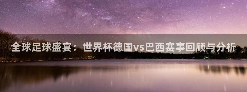 2026年世界杯赛程表时间:全球足球盛宴:世界杯德国vs巴西赛事回顾与分析